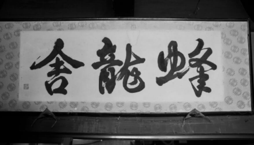 蜂龍舎掛け軸